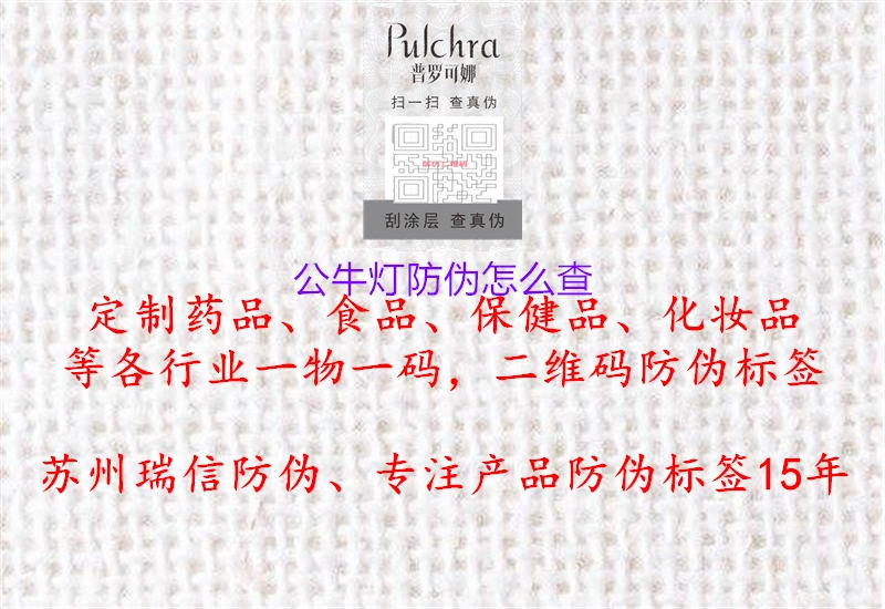 公牛灯防伪怎么查(图1) 公牛灯防伪怎么查1.jpg