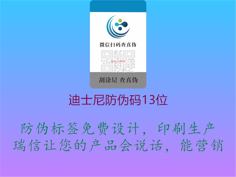 迪士尼防伪码13位(图1) 迪士尼防伪码13位1.jpg