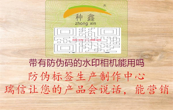 带有防伪码的水印相机能用吗(图2) 带有防伪码的水印相机能用吗2.jpg