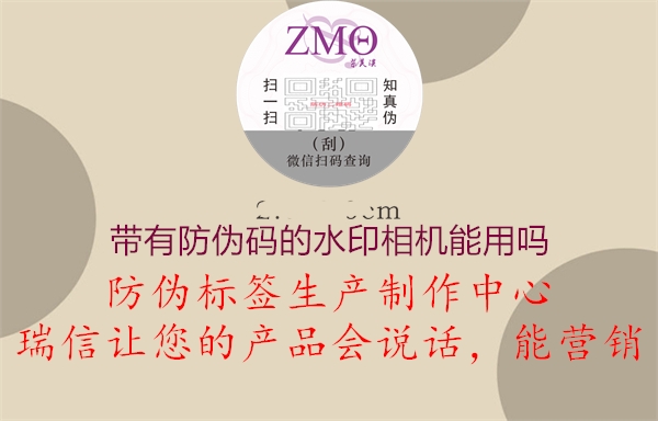 带有防伪码的水印相机能用吗(图3) 带有防伪码的水印相机能用吗3.jpg