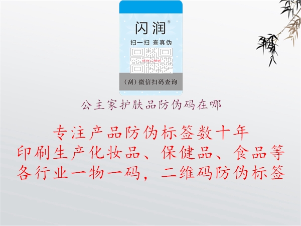 公主家护肤品防伪码在哪(图1) 公主家护肤品防伪码在哪1.jpg