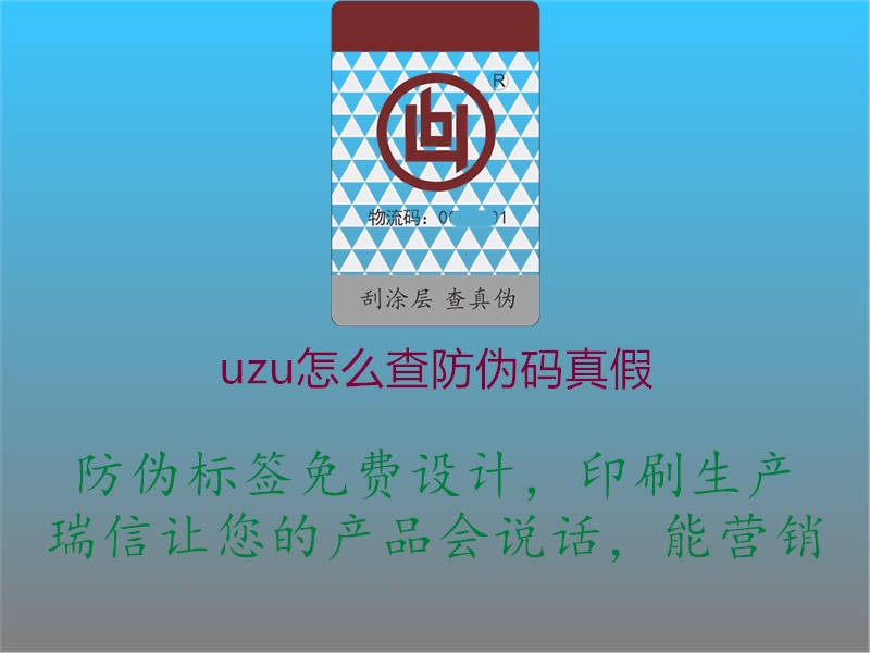 uzu怎么查防伪码真假(图1) uzu怎么查防伪码真假1.jpg