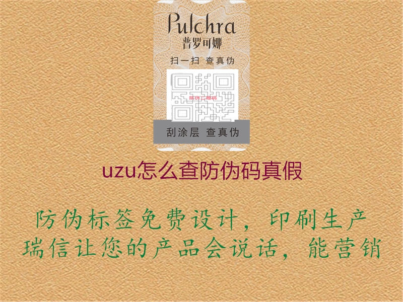 uzu怎么查防伪码真假(图3) uzu怎么查防伪码真假3.jpg
