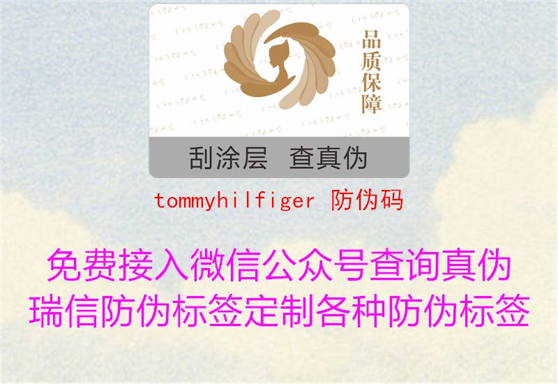 tommyhilfiger 防伪码(图2) tommyhilfiger 防伪码2.jpg