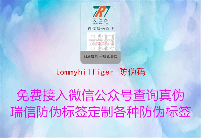 tommyhilfiger 防伪码(图1) tommyhilfiger 防伪码1.jpg