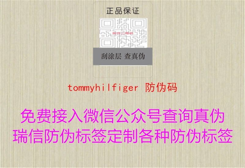 tommyhilfiger 防伪码(图3) tommyhilfiger 防伪码3.jpg