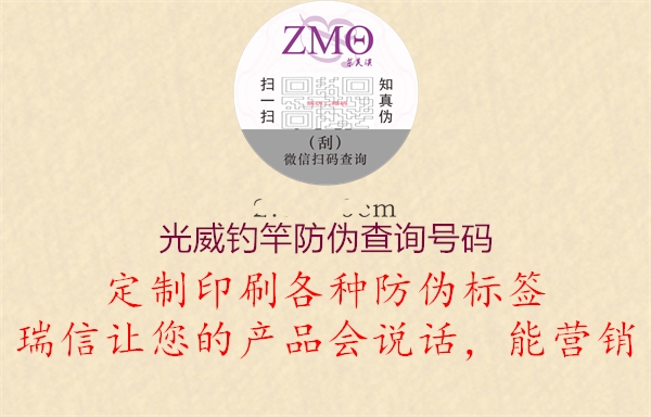 光威钓竿防伪查询号码(图1) 光威钓竿防伪查询号码1.jpg