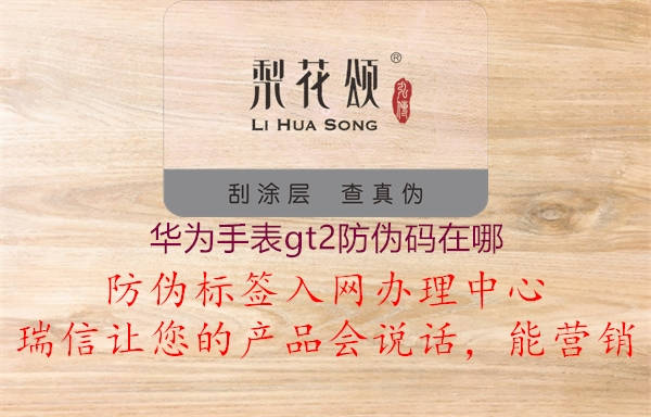 华为手表gt2防伪码在哪(图1) 华为手表gt2防伪码在哪1.jpg