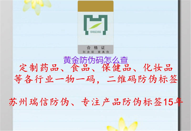 黄金防伪码怎么查(图1) 黄金防伪码怎么查1.jpg