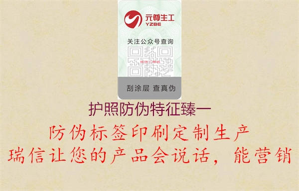 护照防伪特征臻一(图2) 护照防伪特征臻一2.jpg