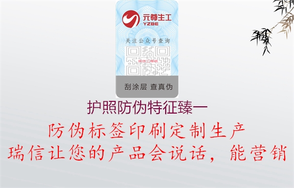 护照防伪特征臻一(图1) 护照防伪特征臻一1.jpg