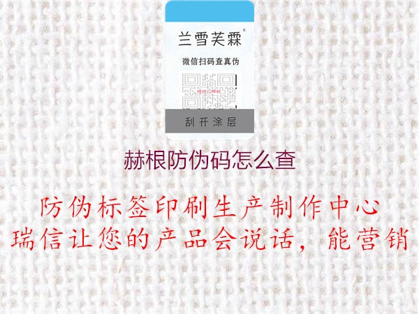 赫根防伪码怎么查(图1) 赫根防伪码怎么查1.jpg