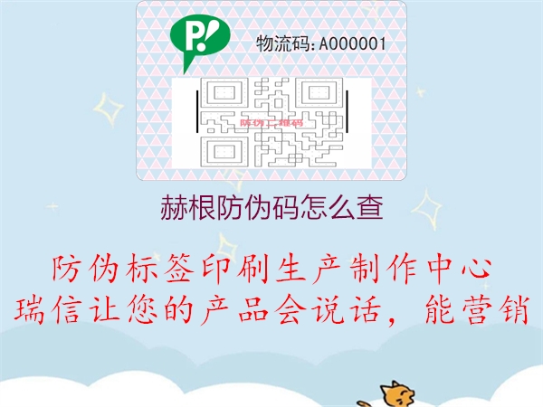 赫根防伪码怎么查(图2) 赫根防伪码怎么查2.jpg