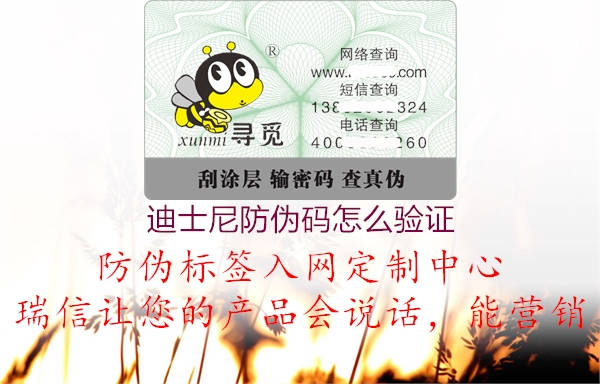 迪士尼防伪码怎么验证(图2) 迪士尼防伪码怎么验证2.jpg