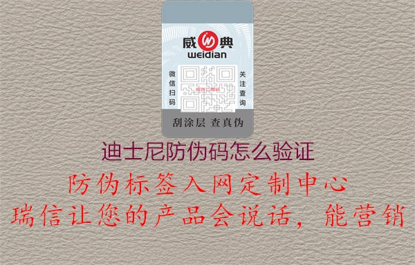 迪士尼防伪码怎么验证(图3) 迪士尼防伪码怎么验证3.jpg