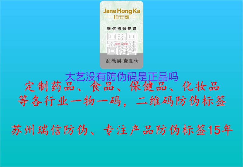 大艺没有防伪码是正品吗(图1) 大艺没有防伪码是正品吗1.jpg