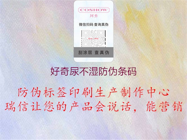 好奇尿不湿防伪条码(图1) 好奇尿不湿防伪条码1.jpg