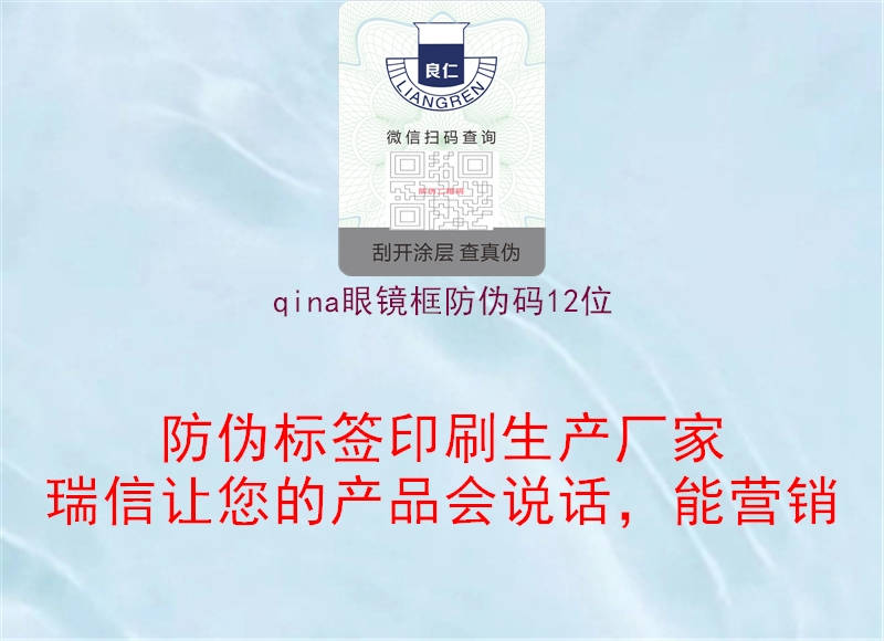 qina眼镜框防伪码12位(图1) qina眼镜框防伪码12位1.jpg