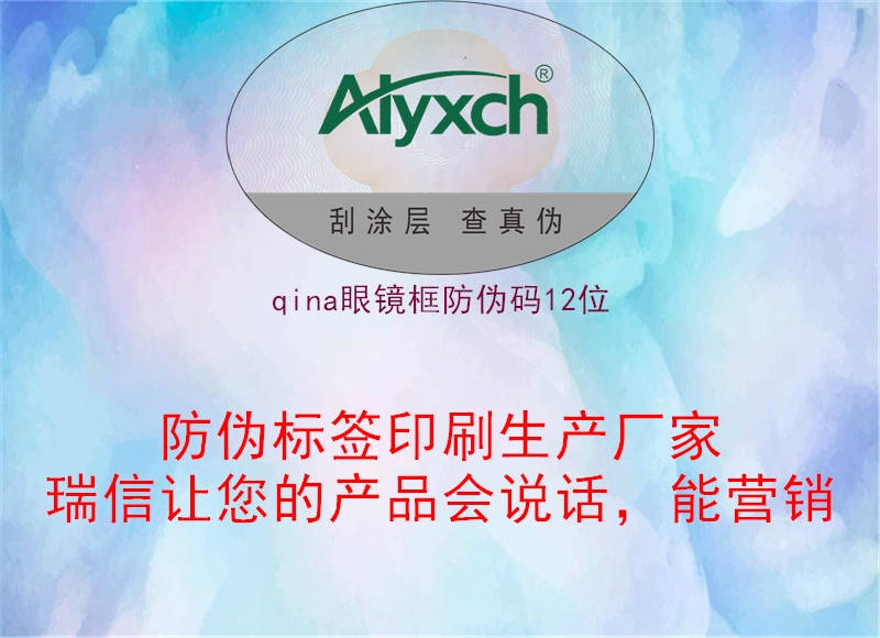 qina眼镜框防伪码12位(图2) qina眼镜框防伪码12位2.jpg