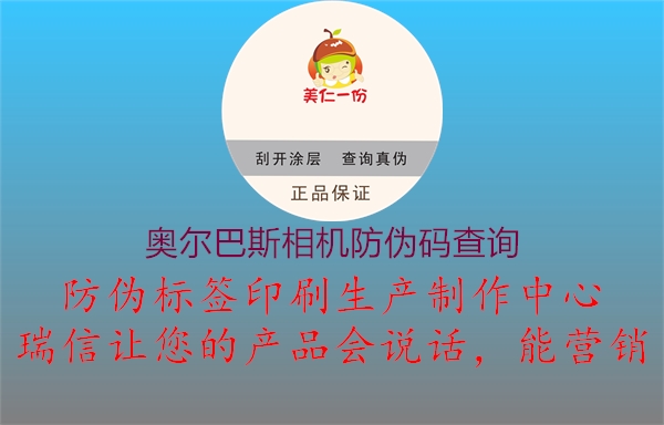 奥尔巴斯相机防伪码查询(图1) 奥尔巴斯相机防伪码查询1.jpg