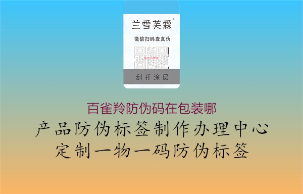 百雀羚防伪码在包装哪(图1) 百雀羚防伪码在包装哪1.jpg