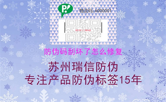 防伪码刮坏了怎么修复(图2) 防伪码刮坏了怎么修复2.jpg