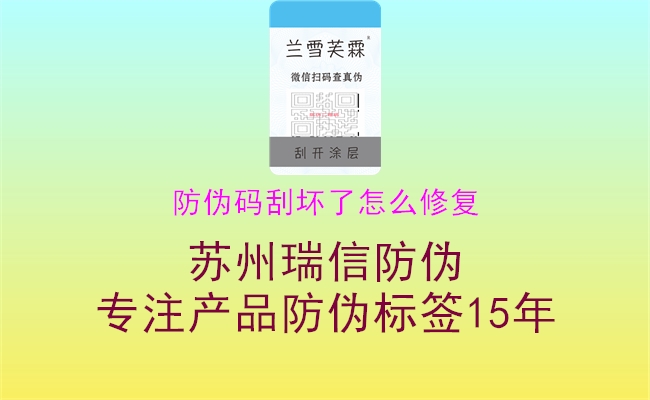 防伪码刮坏了怎么修复(图1) 防伪码刮坏了怎么修复1.jpg