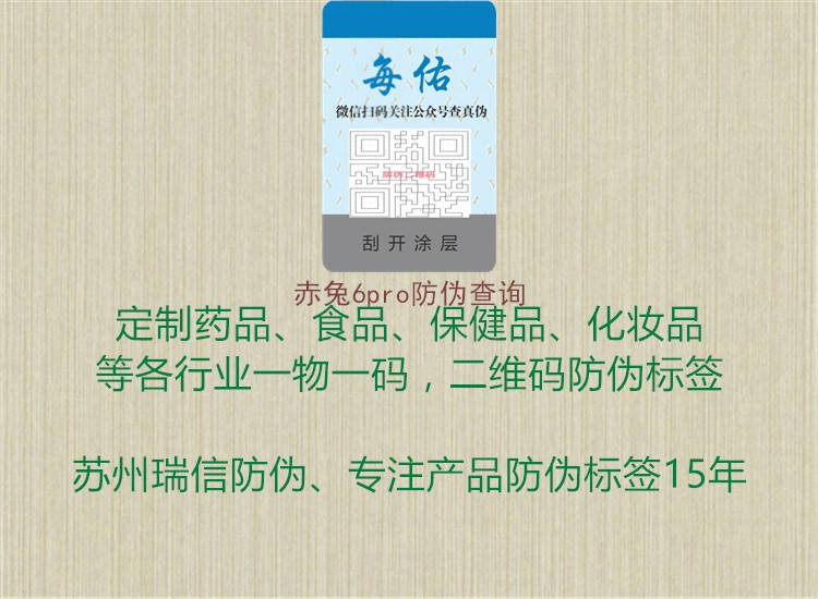 赤兔6pro防伪查询(图1) 赤兔6pro防伪查询1.jpg