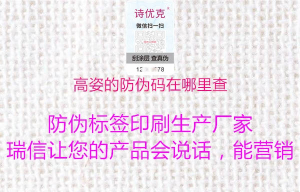 高姿的防伪码在哪里查(图2) 高姿的防伪码在哪里查2.jpg