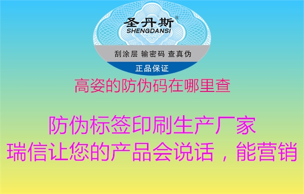 高姿的防伪码在哪里查(图1) 高姿的防伪码在哪里查1.jpg