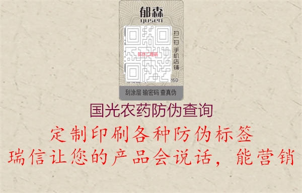国光农药防伪查询(图1) 国光农药防伪查询1.jpg
