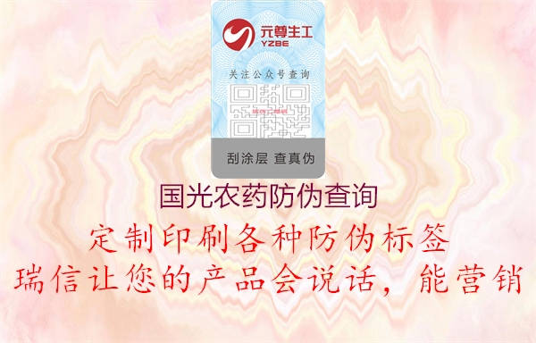 国光农药防伪查询(图2) 国光农药防伪查询2.jpg