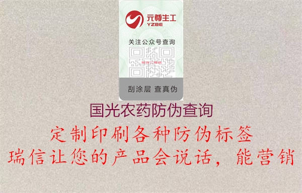 国光农药防伪查询(图3) 国光农药防伪查询3.jpg