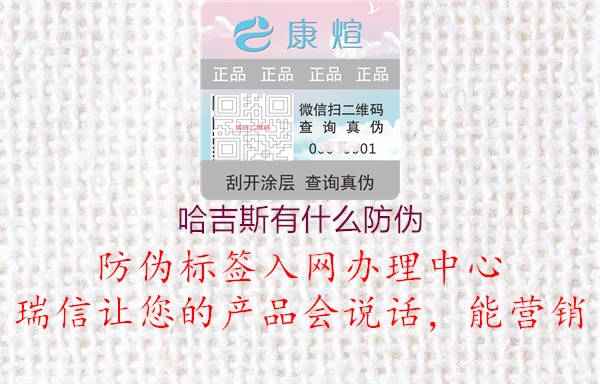 哈吉斯有什么防伪(图2) 哈吉斯有什么防伪2.jpg