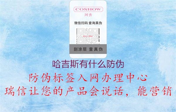 哈吉斯有什么防伪(图3) 哈吉斯有什么防伪3.jpg