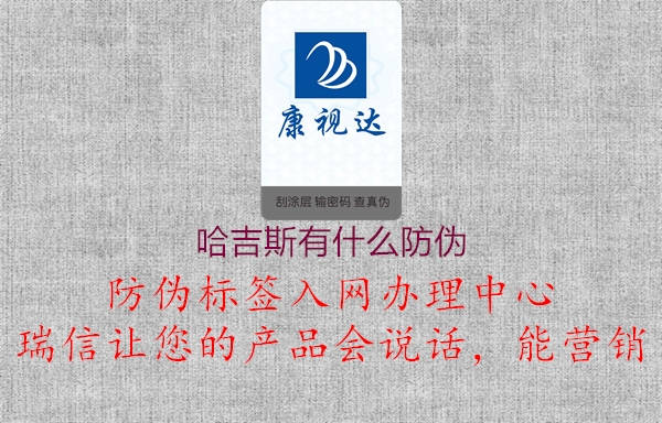 哈吉斯有什么防伪(图1) 哈吉斯有什么防伪1.jpg