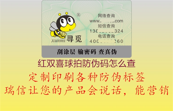 红双喜球拍防伪码怎么查(图1) 红双喜球拍防伪码怎么查1.jpg