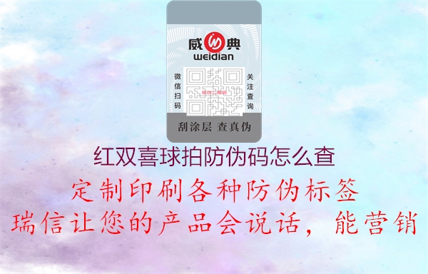 红双喜球拍防伪码怎么查(图2) 红双喜球拍防伪码怎么查2.jpg