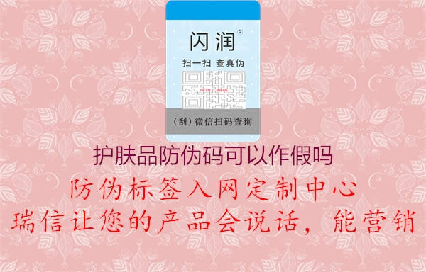 护肤品防伪码可以作假吗(图1) 护肤品防伪码可以作假吗1.jpg