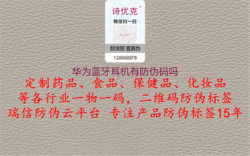 华为蓝牙耳机有防伪码吗(图1) 华为蓝牙耳机有防伪码吗1.jpg