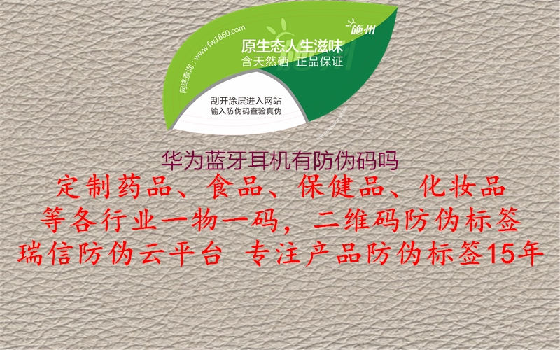 华为蓝牙耳机有防伪码吗(图2) 华为蓝牙耳机有防伪码吗2.jpg