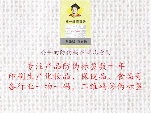 公牛的防伪码在哪儿看到2.jpg