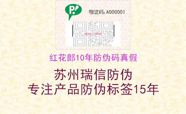 红花郎10年防伪码真假(图2) 红花郎10年防伪码真假2.jpg