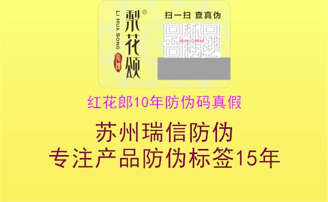 红花郎10年防伪码真假(图3) 红花郎10年防伪码真假3.jpg