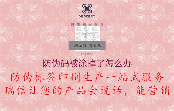 防伪码被涂掉了怎么办(图2) 防伪码被涂掉了怎么办2.jpg