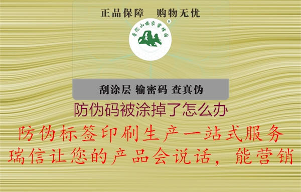 防伪码被涂掉了怎么办(图1) 防伪码被涂掉了怎么办1.jpg