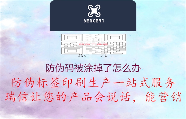 防伪码被涂掉了怎么办(图3) 防伪码被涂掉了怎么办3.jpg