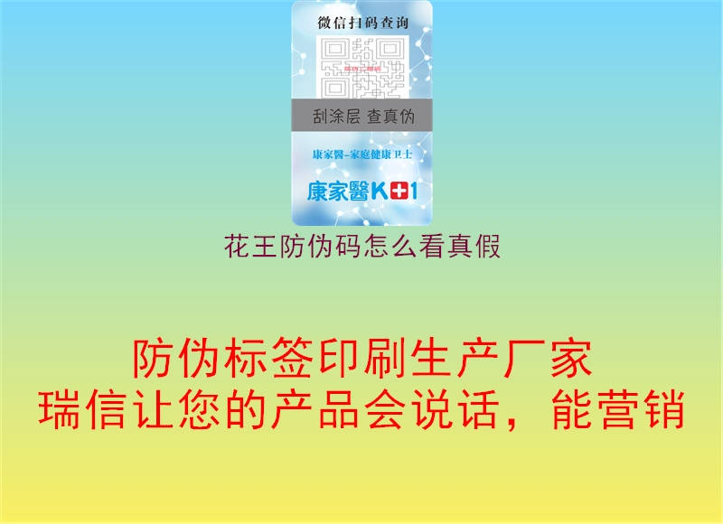 花王防伪码怎么看真假(图1) 花王防伪码怎么看真假1.jpg