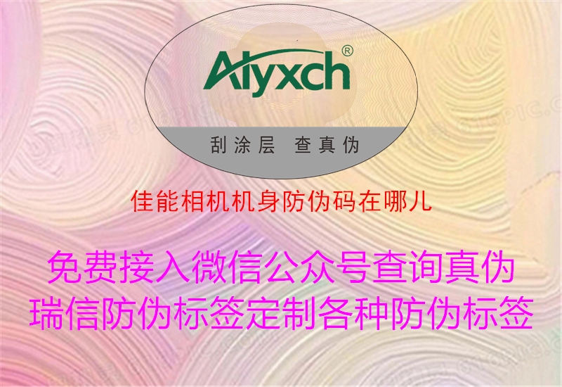 佳能相机机身防伪码在哪儿(图1) 佳能相机机身防伪码在哪儿1.jpg