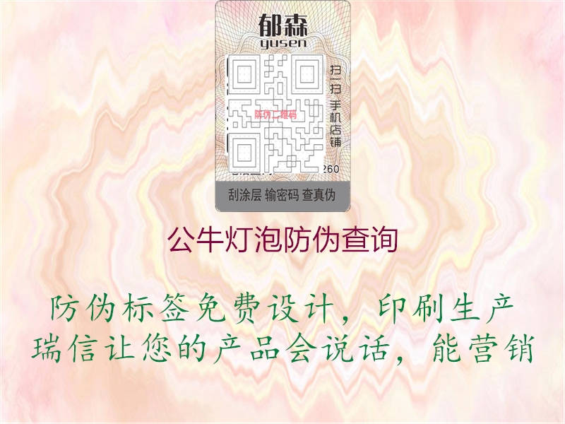 公牛灯泡防伪查询(图2) 公牛灯泡防伪查询2.jpg
